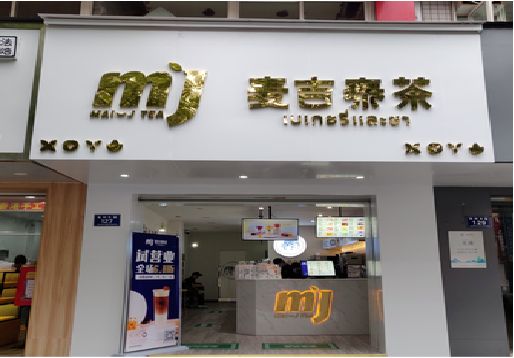 泸定奶茶店的招牌怎么做才吸引眼球？