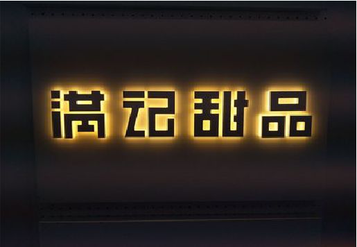 泸定发光字＆发光字招牌