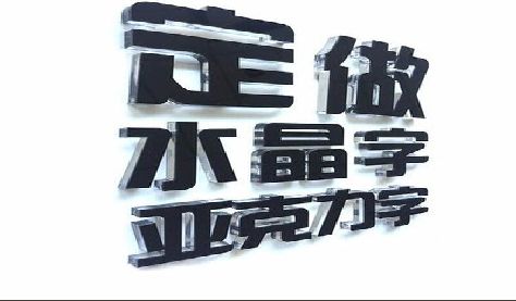 泸定门头水晶字的制作过程。