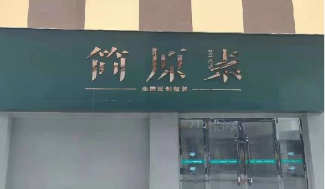 泸定门头设计与商业空间的纽带。