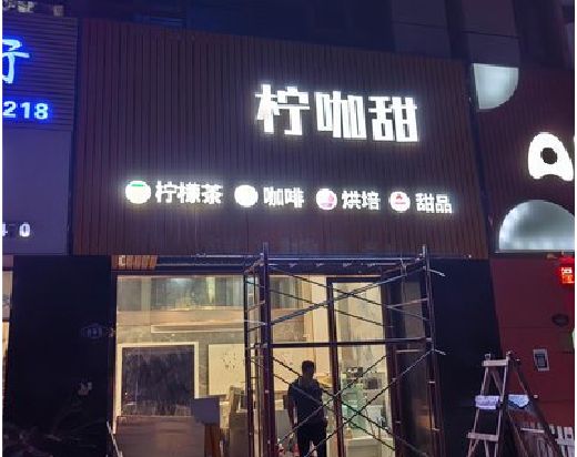 泸定门头招牌制作安装知识。