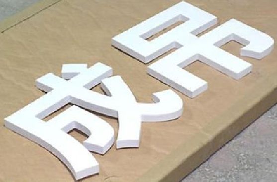 泸定PVC字广告制作介绍。