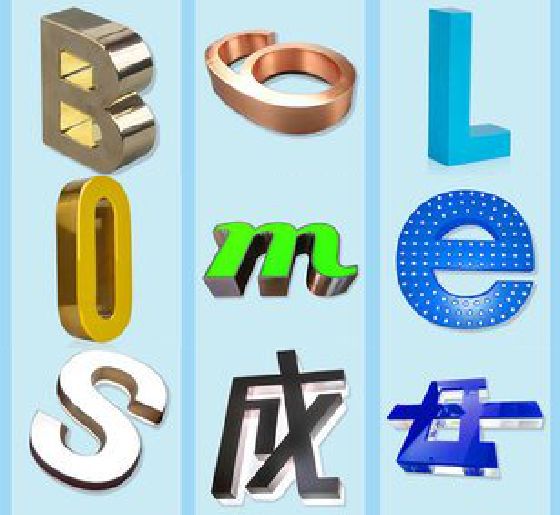 泸定门头广告字的种类。