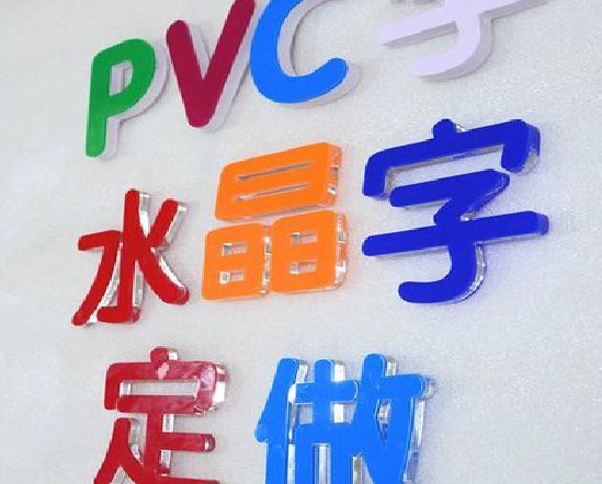 泸定门头水晶字的制作过程。