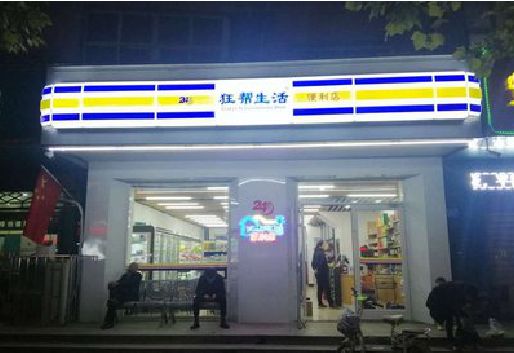 泸定连锁店超市招牌制作。
