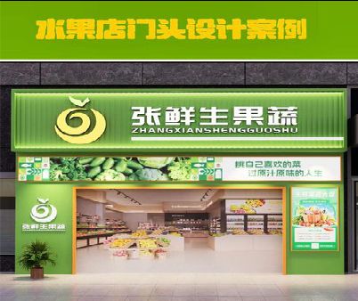 泸定生鲜超市门头设计应注意什么？