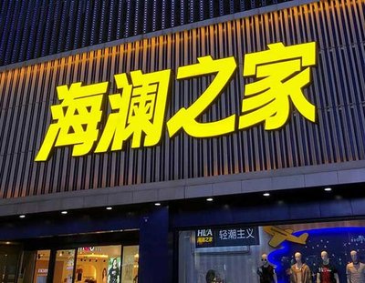 泸定品牌连锁店常用的几种广告招牌的类型。