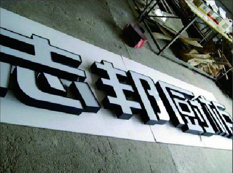 泸定不同门头广告招牌的工艺及适用行业。